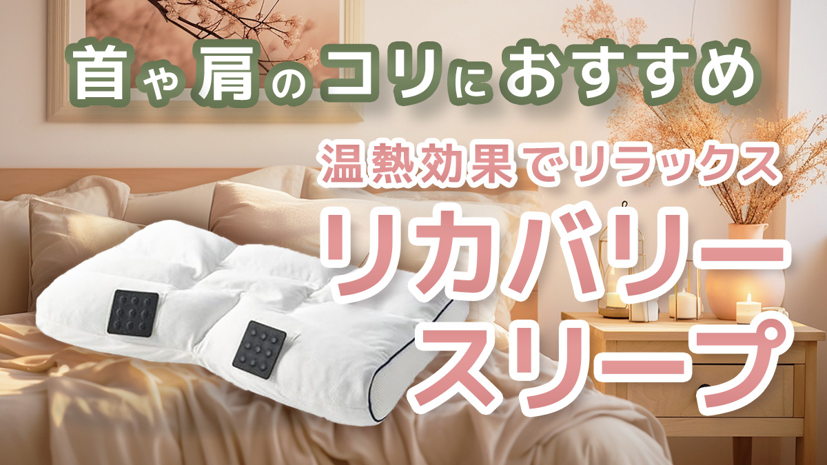 首や肩のコリにおすすめ。温熱効果でリラックス。リカバリースリープ。