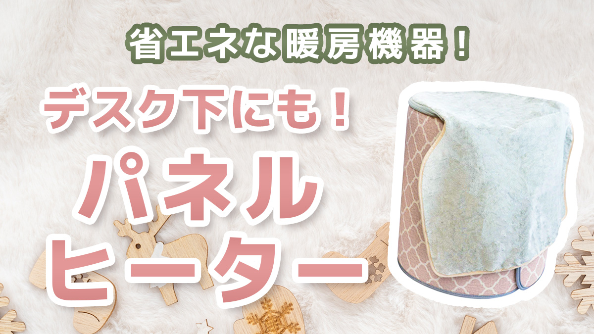 省エネな暖房機器！デスク下にも！おすすめパネルヒーター