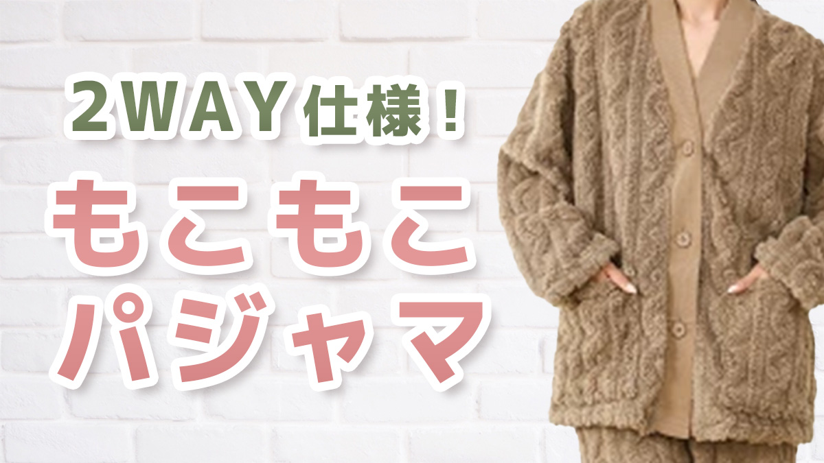 もこもこパジャマ